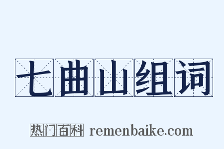 七曲山组词是什么意思的图片